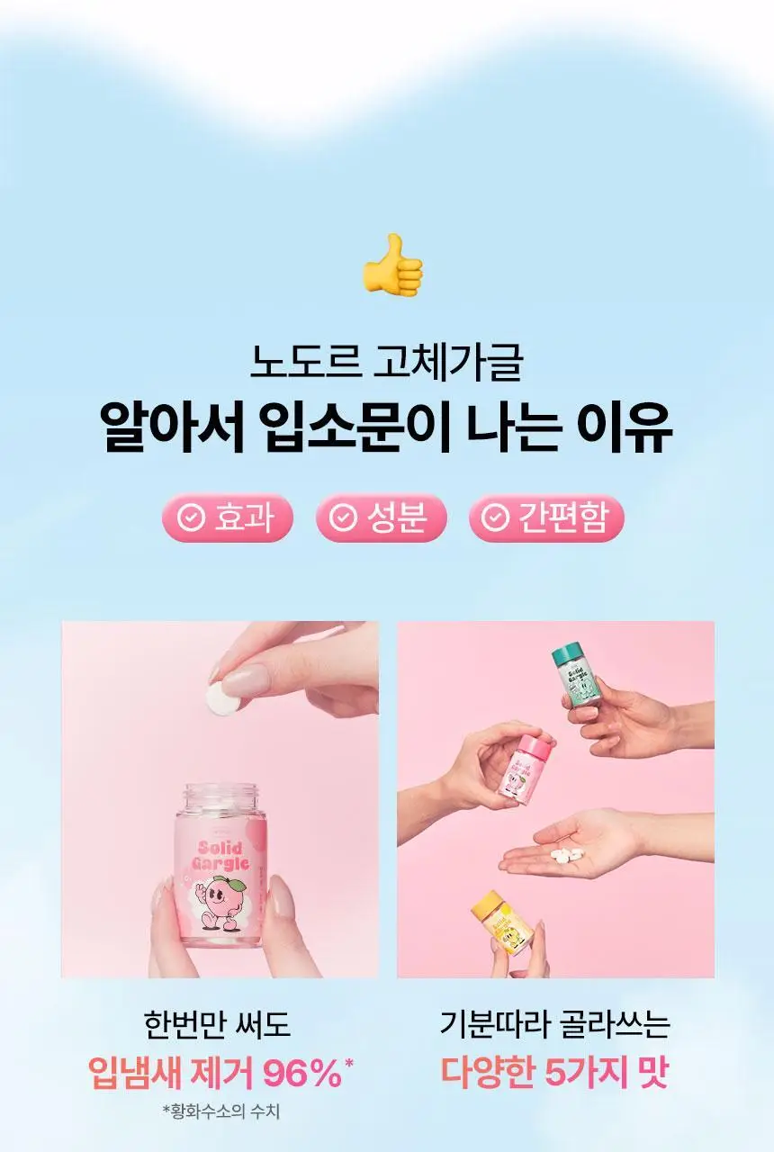 [불소 포함] 노도르 고체가글 30정 5종 택1 (NEW-스트롱민트/딸기/피치/레몬/오리지널) 상세페이지 23